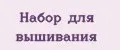 Аналитика бренда Набор Для Вышивания на Wildberries