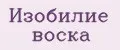 Изобилие воска