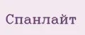 Спанлайт
