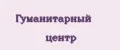 Гуманитарный Центр