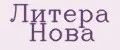 Литера Нова