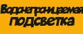 Водонепроницаемая подсветка