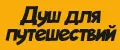 Душ для путешествий