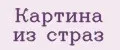 Картина из страз
