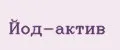 Йод-актив