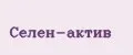 Селен-актив