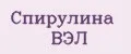 Спирулина ВЭЛ