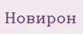 Новирон