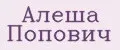 Алеша Попович