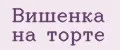 Вишенка на торте