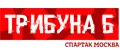 Трибуна Б