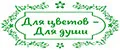 Для цветов - для Души