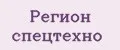 Регион Спецтехно