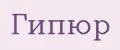 Гипюр
