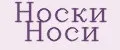 Носки Носи