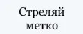 Стреляй метко