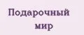 Подарочный мир