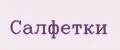 Салфетки