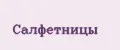 Салфетницы
