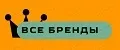 Все Бренды