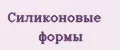 Силиконовые формы