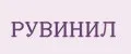 Рувинил
