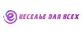 Веселье для всех