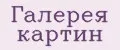 Галерея картин