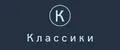 Классики