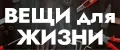вещи для жизни