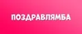 Поздравлямба