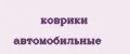Коврики автомобильные
