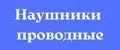 Аналитика бренда Наушники проводные на Wildberries