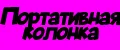 портативная колонка