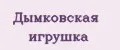 Дымковская игрушка