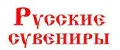 Русский Сувенир