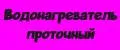 Водонагреватель проточный.