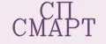 СП Смарт