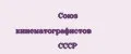 Союз кинематографистов СССР