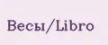 Весы/Libro