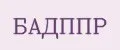 Бадппр