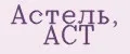 Астель, АСТ