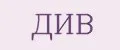 ДиВ