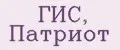 ГИС, Патриот