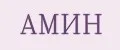 АМИН