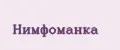 Нимфоманка