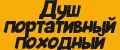 Душ портативный походный