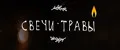 Свечи-Травы