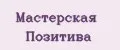 Мастерская Позитива