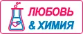 Любовь и Химия